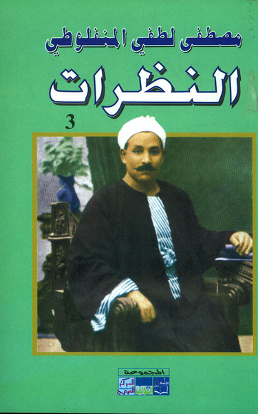 غلاف كتاب النظرات - الجزء الثالث