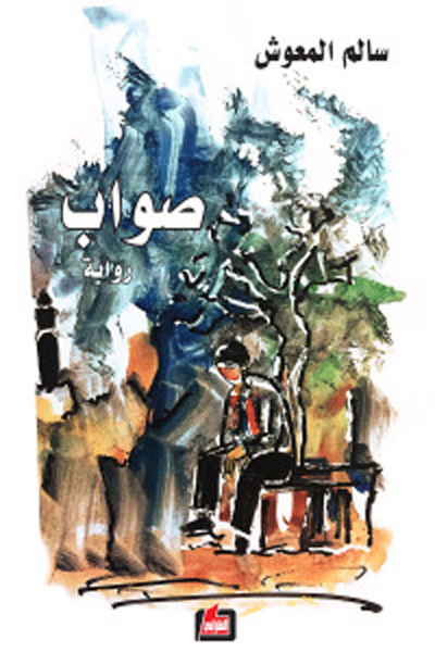 غلاف كتاب صواب