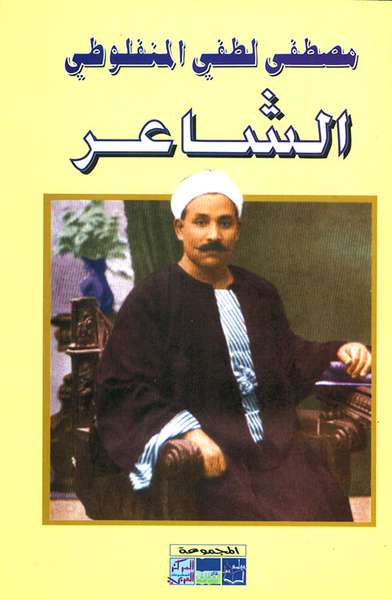 غلاف كتاب الشاعر