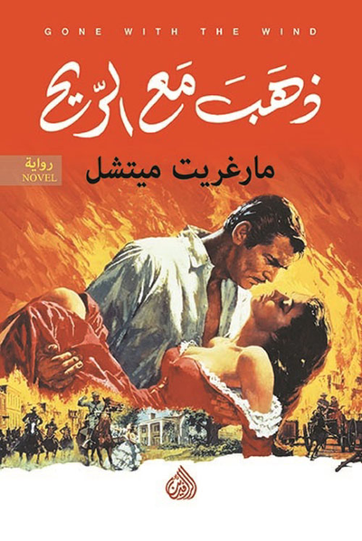غلاف كتاب ذهب مع الريح