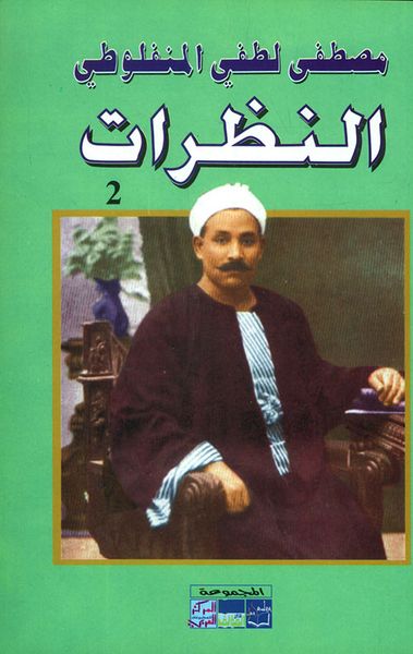 غلاف كتاب النظرات - الجزء الثاني