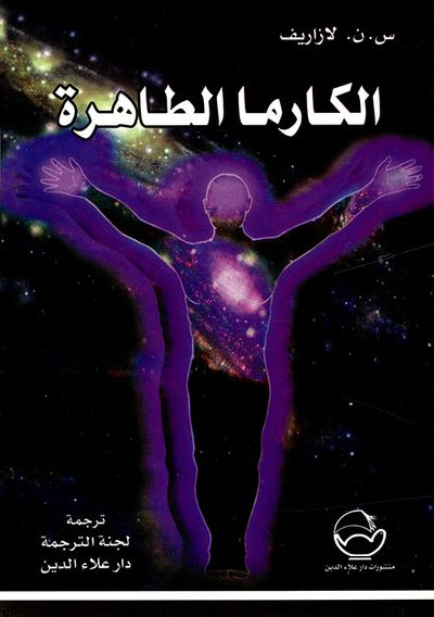 غلاف كتاب الكارما الطاهرة