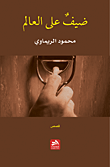 غلاف كتاب ضيف على العالم