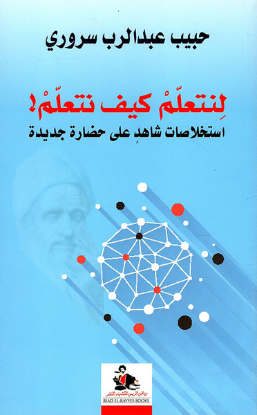 غلاف كتاب لنتعلم كيف نتعلم! استخلاصات شاهد على حضارة جديدة