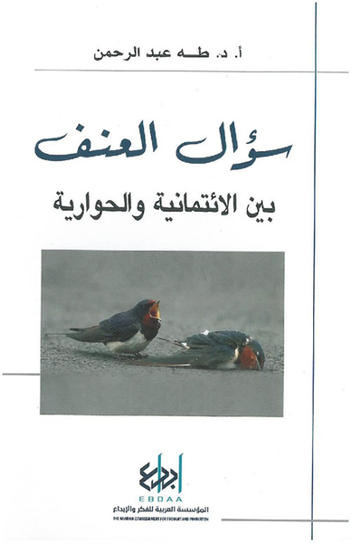 غلاف كتاب سؤال العنف.. بين الائتمانية والحوارية