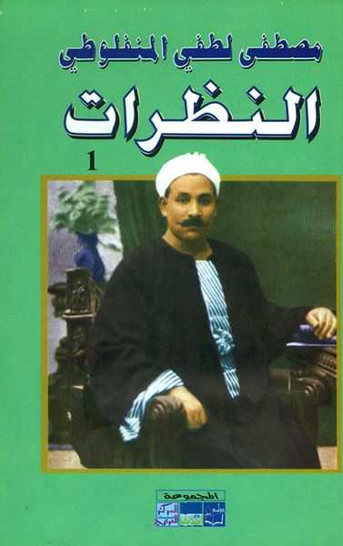 غلاف كتاب النظرات - الجزء الأول
