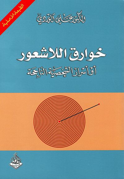 غلاف كتاب خوارق اللاشعور، أو أسرار الشخصية الناجحة