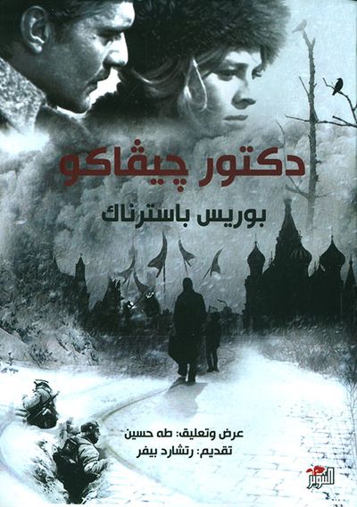 غلاف كتاب دكتور جيفاكو