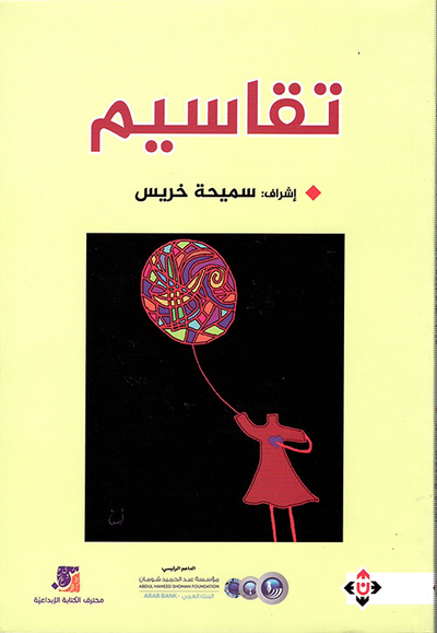 غلاف كتاب تقاسيم