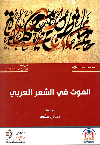 غلاف كتاب الموت في الشعر العربي