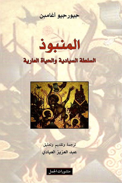غلاف كتاب المنبوذ ؛ السلطة السيادية والحياة العارية