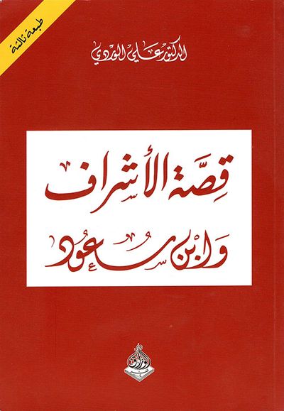 غلاف كتاب قصة الأشراف وابن سعود