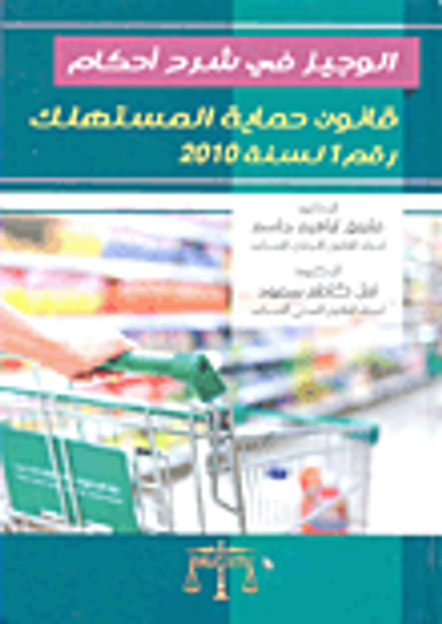 غلاف كتاب الوجيز في شرح أحكام قانون حماية المستهلك رقم 1 لسنة 2010