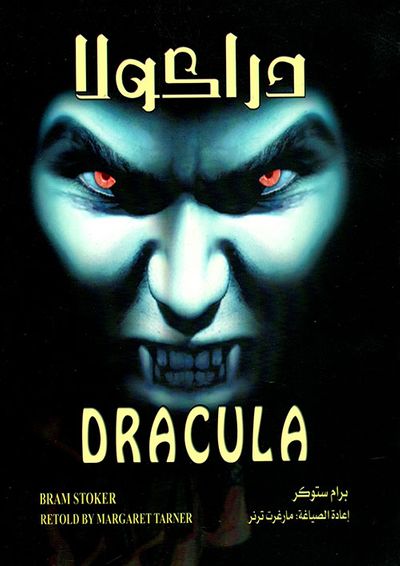 غلاف كتاب دراكولا - Dracula