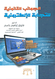 غلاف كتاب الجوانب القانونية للتجارة الإلكترونية