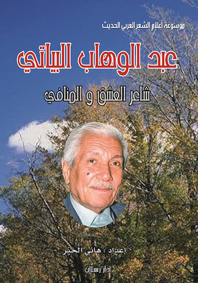 غلاف كتاب عبد الوهاب البياتي ؛ شاعر العشق والمنافي