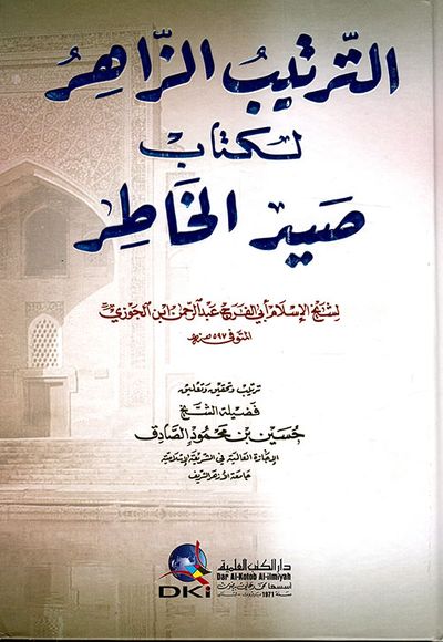 غلاف كتاب الترتيب الزاهر لكتاب صيد الخاطر