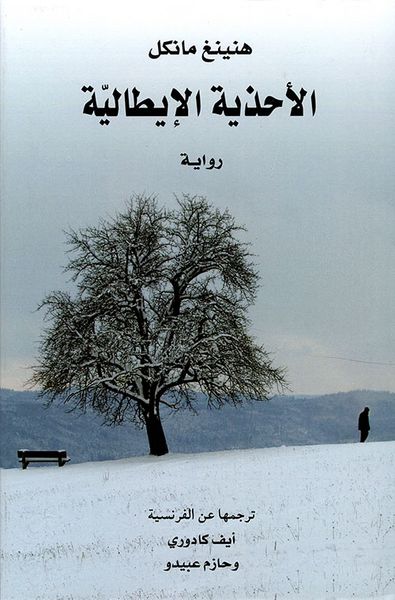 غلاف كتاب الأحذية الإيطالية