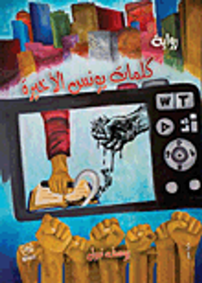 غلاف كتاب كلمات يونس الأخيرة