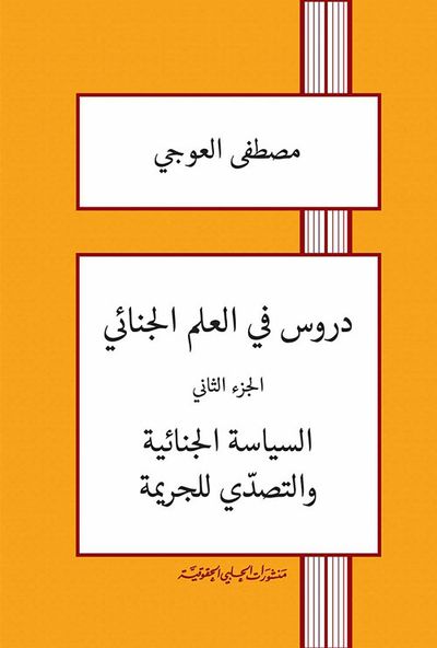 غلاف كتاب دروس في العلم الجنائي ؛ السياسة الجنائية والتصدي للجريمة - الجزء الثاني