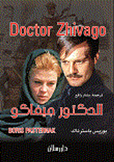 غلاف كتاب الدكتور جيفاكو