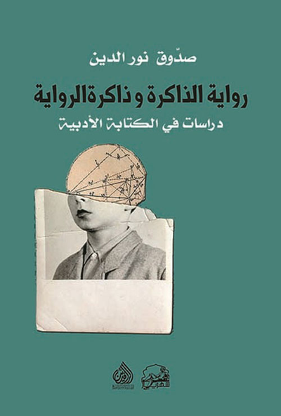 غلاف كتاب رواية الذاكرة وذاكرة الرواية - دراسات في الكتابة الأدبية