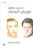 غلاف كتاب الدرويش ؛ السياب ودراسات أخرى