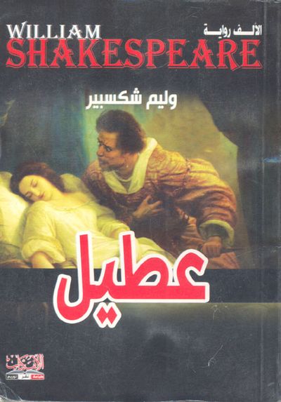 غلاف كتاب عطيل