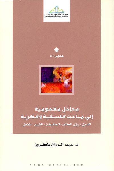 غلاف كتاب مداخل مفهومية إلى مباحث فلسفية وفكرية