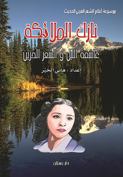غلاف كتاب نازك الملائكة ؛ عاشقة الليل والشعر الحزين