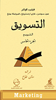 غلاف كتاب التسويق: الترويج (الجزء الخامس)