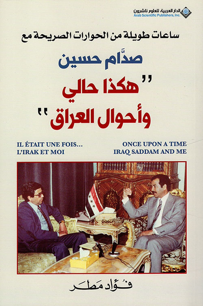 غلاف كتاب هكذا حالي وأحوال العراق ؛ ساعات طويلة من الحوارات الصريحة مع صدام حسين