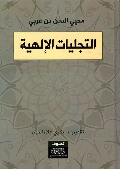غلاف كتاب التجليات الإلهية