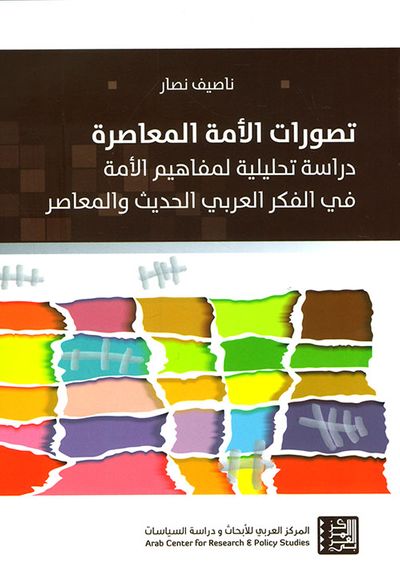 غلاف كتاب تصورات الأمة المعاصرة - دراسة تحليلية لمفاهيم الأمة في الفكر العربي الحديث والمعاصر