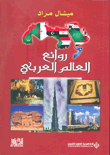 غلاف كتاب روائع العالم العربي