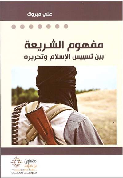 غلاف كتاب مفهوم الشريعة بين تسييس الإسلام وتحريره