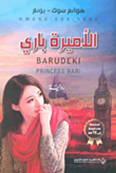 غلاف كتاب الأميرة باري