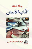 غلاف كتاب الناب الأبيض