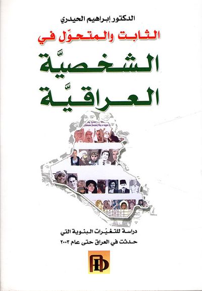غلاف كتاب الثابت والمتحول في الشخصية العراقية - دراسة للتغيرات البنوية التي حدثت في العراق حتى عام 2003