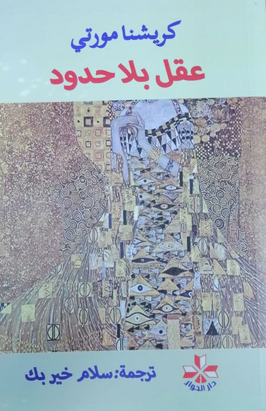غلاف كتاب عقل بلا حدود