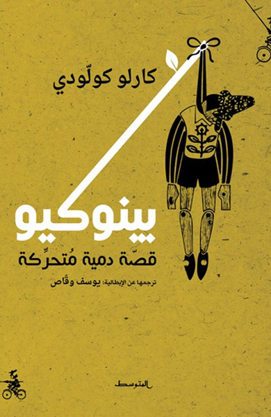 غلاف كتاب بينوكيو ؛ قصة دمية متحركة