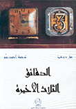 غلاف كتاب الدقائق الثلاثة الأخيرة