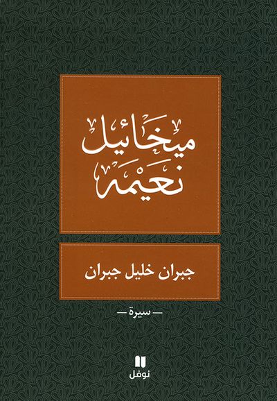 غلاف كتاب جبران خليل جبران - سيرة