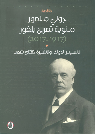 غلاف كتاب مئوية تصريح بلفور (1917 - 2017) تأسيس لدولة وتأشيرة لاقتلاع شعب