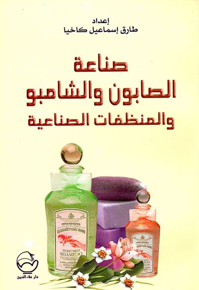 غلاف كتاب صناعة الصابون والشامبو والمنظفات الصناعية