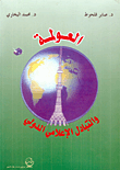 غلاف كتاب العولمة والتبادل الإعلامي الدولي