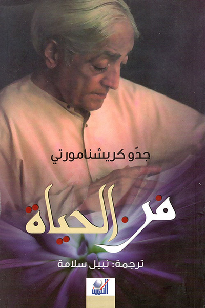 غلاف كتاب فن الحياة