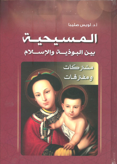 غلاف كتاب المسيحية بين البوذية والإسلام - مشتركات ومفترقات
