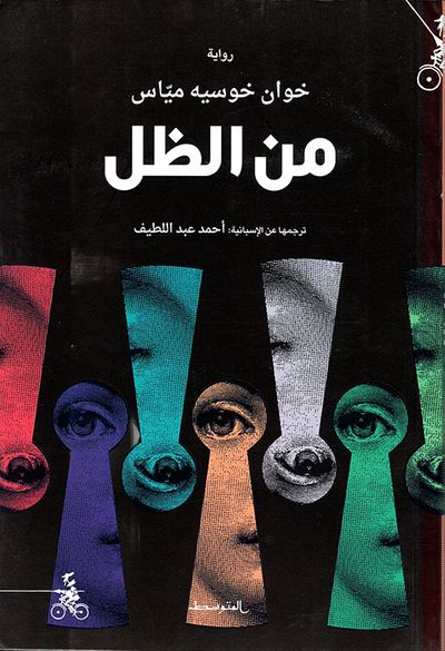 غلاف كتاب من الظل