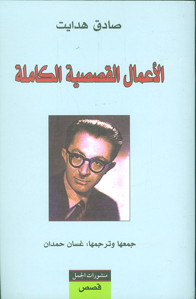 غلاف كتاب الأعمال القصصية الكاملة